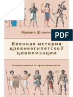 Шпринц М. Военная история Древнеегипетской цивилизации PDF
