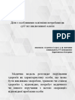 Діти з особливими освітніми потребами як суб'єкт інклюзивної освіти