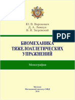 БИОМЕХАНИКА ТЯЖЕЛОАТЛЕТИЧЕСКИХ УПРАЖНЕНИЙ