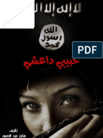 رواية حبيبي داعشي