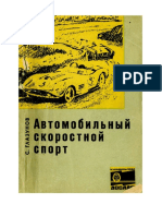 Глазунов - Автомобильный скоростной спорт