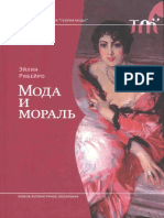Мода и мораль PDF