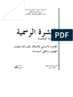 القانون الأساسي للأسلاك المشتركة والعمال المهنيين وسائقي السيارات