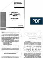 BD 43-101-03 Цахилгаан байгууламжийн дүрэм.pdf