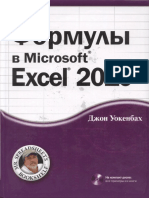 Джон Уокенбах - Формулы в Microsoft Excel 2010 - 2011 PDF