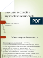 Ботороева Ю.А. Хтобп-17-1 Массаж верхних и нижних конечностей