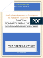 Πανδημία και θρησκευτικά δικαιώματα και πρόσφατη νομολογία του ΣτΕ.