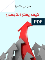 كيف يفكر الناجحون.pdf