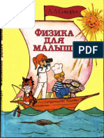 физика для малышей Сикорук PDF