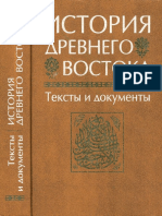 Kuzischin - Istoria Drevnego Vostoka - Texty I Dokumenty Dopolnenie K Uchebniku PDF