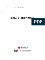 03 무대시설 설계안전지침 PDF