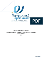 Επιχειρησιακό Σχέδιο Υλοποίησης Δράσεων Του ΠΤΑ Δυτικής Μακεδονίας
