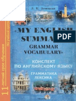 zemeckaya_l_k_my_english_summary_grammar_vocabulary_konspekt.pdf