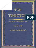 Толстой Л.Н. - ПСС в 90 томах - Том 18. Анна Каренина