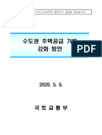 (상세자료) 200506 (16시이후) 수도권 주택공급 기반 강화 방안