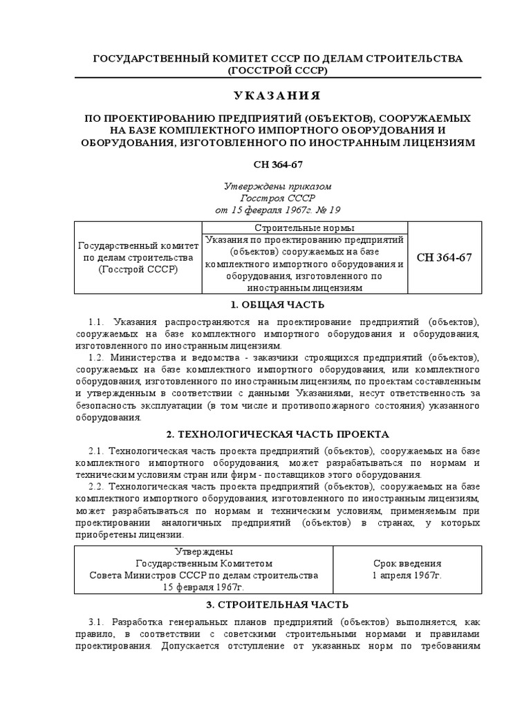 СН 364-67 | PDF