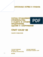 СНиП 1.04.03-85 PDF