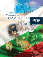 Учебник По Родинознание 1-4 Клас (Bulgarian History Overview for Children)