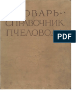 Федосов - Словарь-справочник пчеловода (1955).pdf