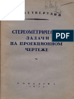 Четверухин Н.Ф. - Стереометрические задачи на проекционном чертеже-Учпедгиз (1952)