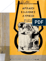 ΑΡΧ. ΕΛΛΗΝΕΣ ΛΥΡΙΚΟΙ ΣΤ ΓΥΜ.1972