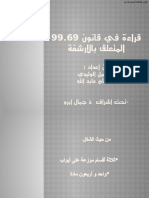 قراءة في قانون 99.69 المتعلق بالأرشفة