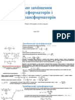 Схеми заміщення трансформаторів і автотрансформаторів