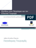 254918283 Εξελίξεις στον Παγκόσμιο και τον Ελληνικό Τουρισμό και στα Βασικά Μεγέθη της Ελληνικής Ξενοδοχίας 2014 PDF