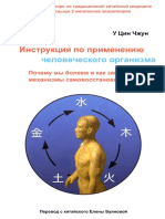 У Цин Чжун Инструкция по применению человеческого организма Лу