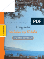 10 0108 02 V2 - Geografia - E Dimotikou - Tetradio Ergasion PDF