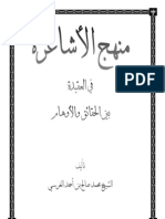 منهج الأشاعرة فى العقيدة بين الحقيقة و الأوهام-العلامة الغرسى