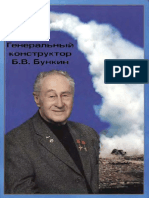 Генеральный конструктор Б.В. Бункин - Семенов С.М..pdf