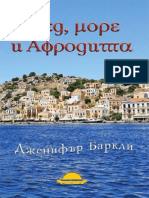 Дженифър Баркли - Мед, море и Афродита