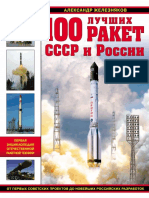 100 лучших ракет СССР и России. Первая энциклопедия отечественной ракетной техники