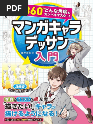 360 どんな角度もカンペキマスター マンガキャラデッサン入門 Kindle版 Pdf Pdf
