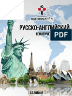 Базовый - Англо Русский Тематический Словарь