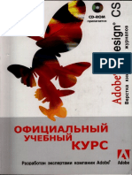 Adobe InDesign CS. Официальный учебный курс (о программе по вёрстке книг) PDF