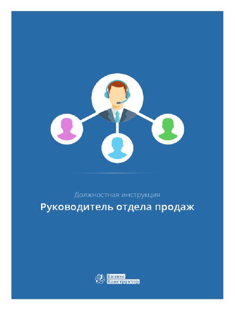1) Руководитель Отдела Продаж - Должностная Инструкция (Пример) | PDF
