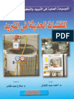 كتاب التقنيات الحديثة في التبريد PDF