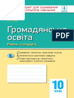 Gromadyanska Osvta Rven Standarty 10 Klas Zoshit Dlya Otsnyuvannya Rezyltatv Navchannya PDF