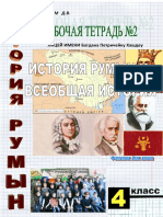 К УЧЕБНИКУ 4 КЛАССА «История румын и всеобщая история». Чербушка П. -Кишинэу: Ştiinţa, 2012