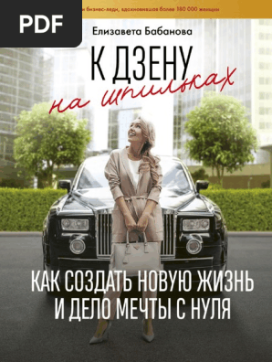Babanova E. Instablog. K Dzenu Na Shpilkah Kak S.A4 PDF | PDF