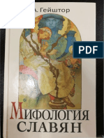 Реферат: Збручский идол – путеводитель по славянской Вселенной