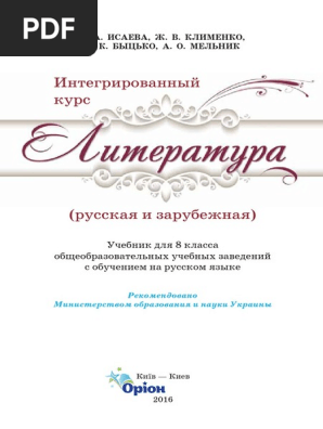 8 Klas Literatura Isaeva 2016 | Pdf