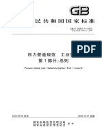 GBT 20801.1-2020 压力管道规范 工业管道 第1部分：总则 PDF