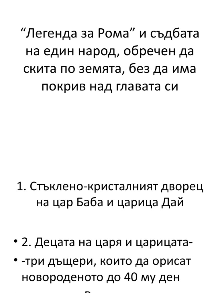Легенда за Рома | PDF