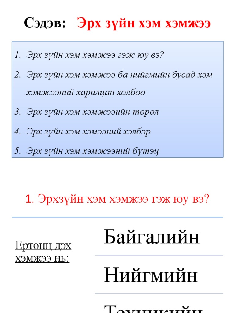 L15.Эрхзүйн хэм хэмжээ | PDF