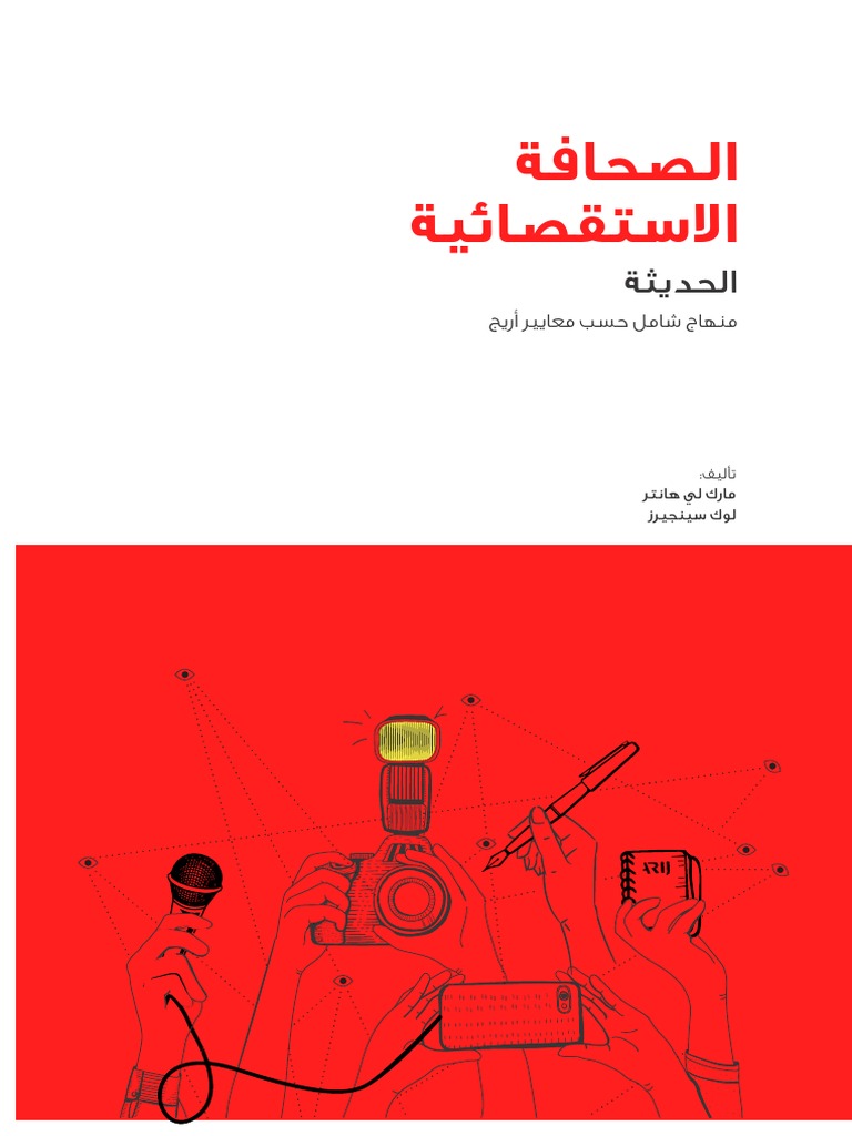 منهاج الصحافة الإستقصائية الحديثة Pdf