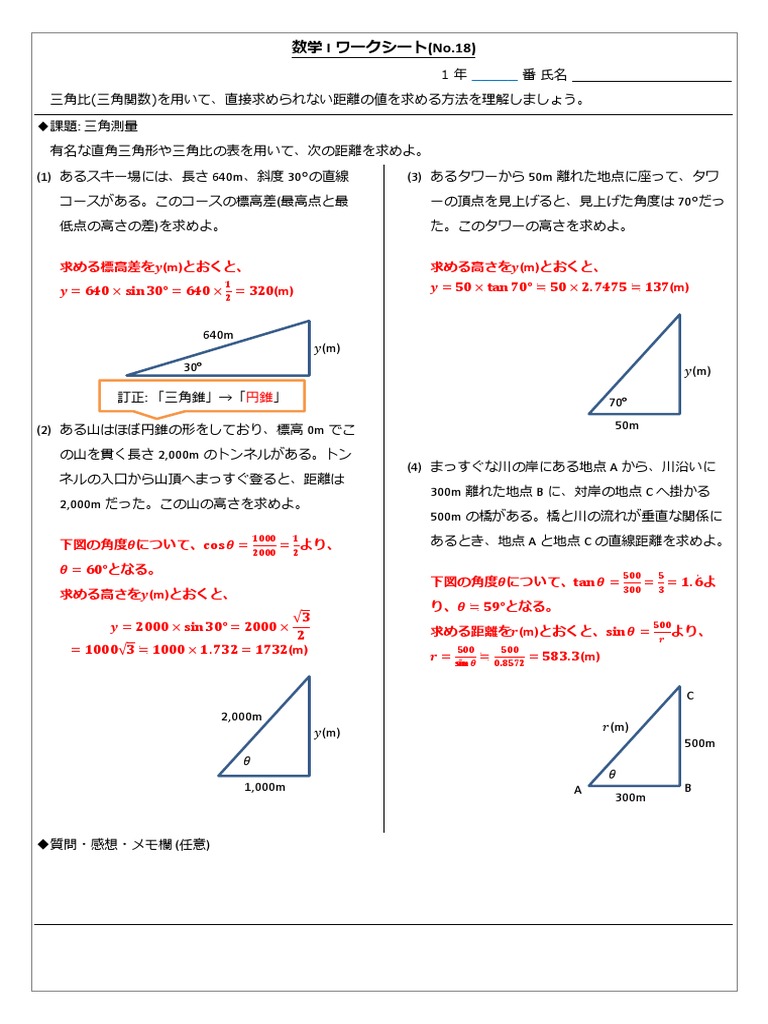 わかりやすい測量の数学　Fb 数学Iワークシート18 三角測量 | PDF