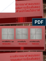 การแก้ระบบสมการเชิงเส้นสองตัวแปร ม.3